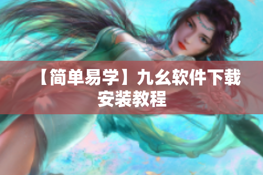 【简单易学】九幺软件下载安装教程