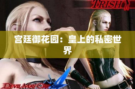 宫廷御花园：皇上的私密世界