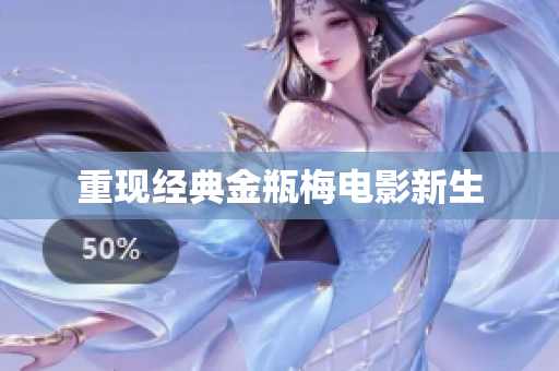 重现经典金瓶梅电影新生