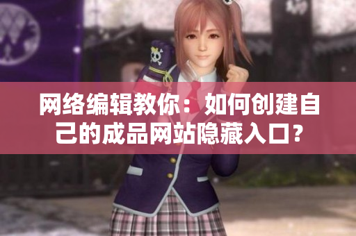网络编辑教你：如何创建自己的成品网站隐藏入口？
