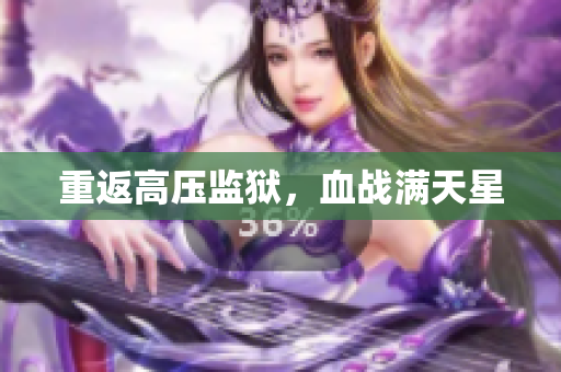 重返高压监狱，血战满天星