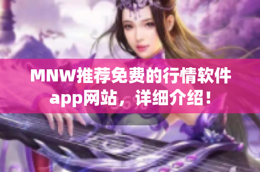 MNW推荐免费的行情软件app网站，详细介绍！