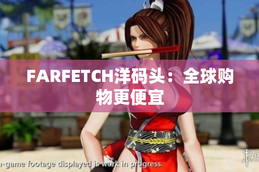 FARFETCH洋码头：全球购物更便宜