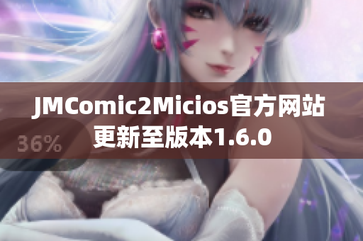 JMComic2Micios官方网站更新至版本1.6.0