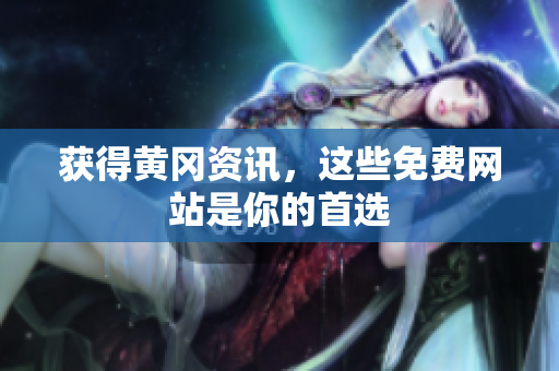 获得黄冈资讯，这些免费网站是你的首选