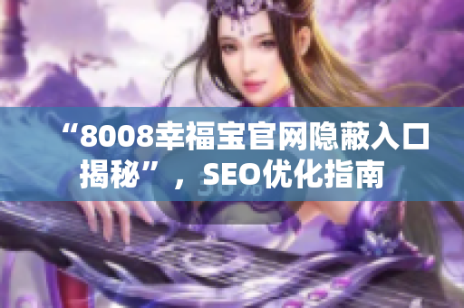 “8008幸福宝官网隐蔽入口揭秘”，SEO优化指南