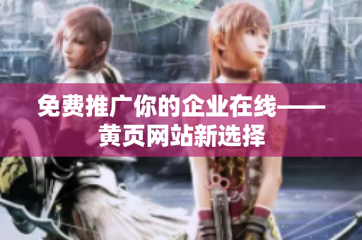 免费推广你的企业在线——黄页网站新选择