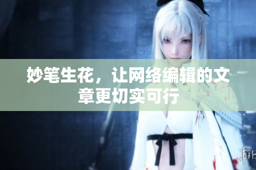 妙笔生花，让网络编辑的文章更切实可行