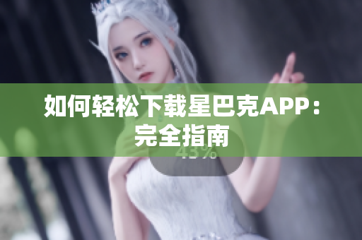 如何轻松下载星巴克APP：完全指南