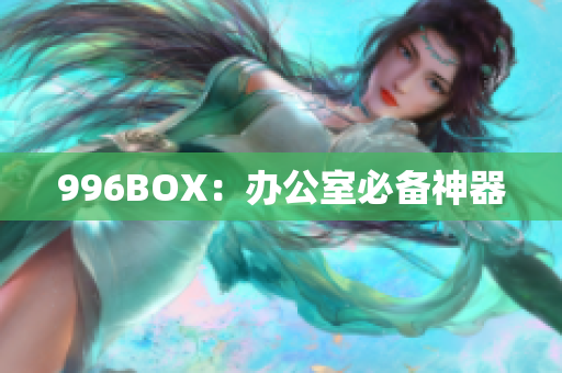 996BOX：办公室必备神器