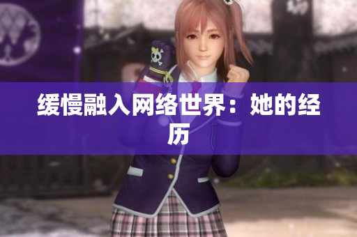 缓慢融入网络世界：她的经历