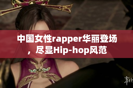 中国女性rapper华丽登场，尽显Hip-hop风范