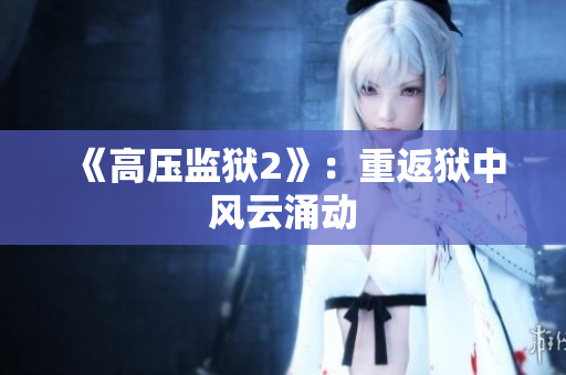 《高压监狱2》：重返狱中风云涌动