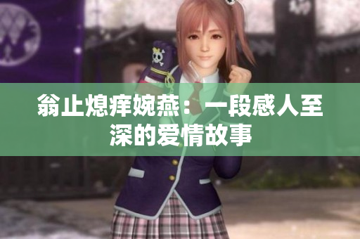 翁止熄痒婉燕：一段感人至深的爱情故事