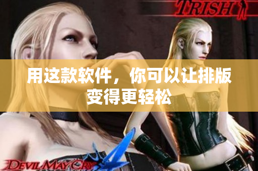 用这款软件，你可以让排版变得更轻松