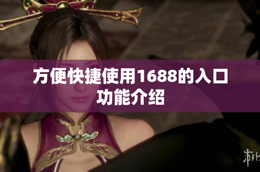 方便快捷使用1688的入口功能介绍