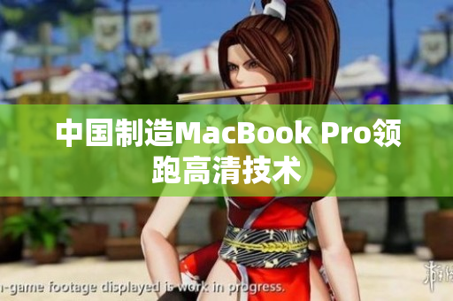 中国制造MacBook Pro领跑高清技术