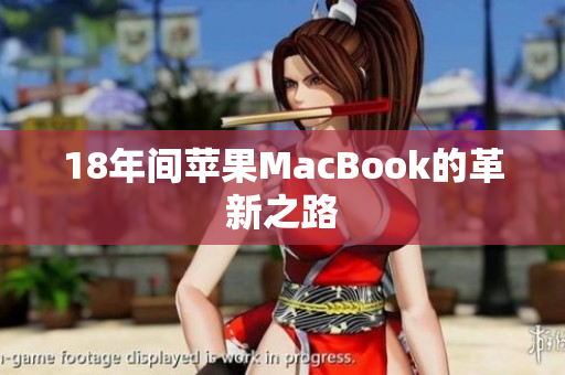 18年间苹果MacBook的革新之路