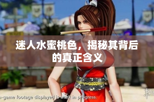 迷人水蜜桃色，揭秘其背后的真正含义