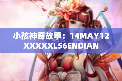 小孩神奇故事：14MAY12XXXXXL56ENDIAN