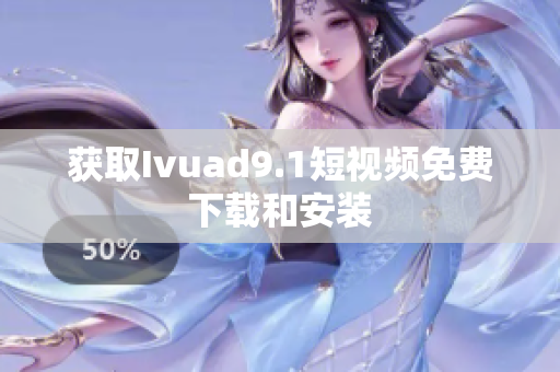 获取Ivuad9.1短视频免费下载和安装