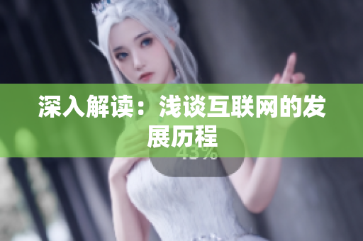 深入解读：浅谈互联网的发展历程