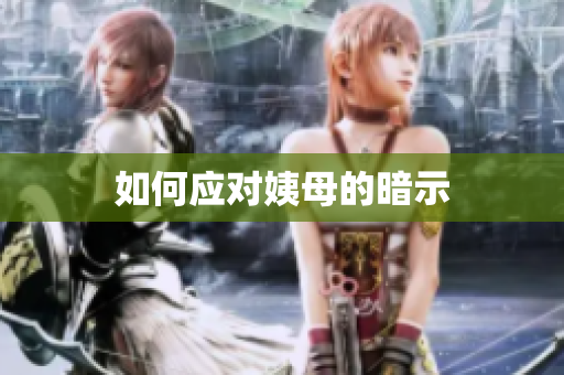 如何应对姨母的暗示