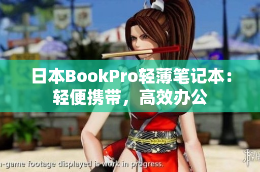 日本BookPro轻薄笔记本：轻便携带，高效办公