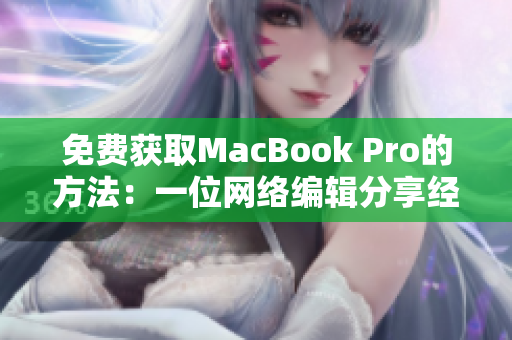 免费获取MacBook Pro的方法：一位网络编辑分享经验