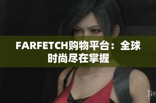 FARFETCH购物平台：全球时尚尽在掌握