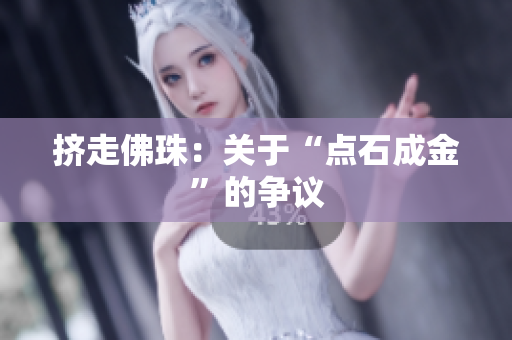 挤走佛珠：关于“点石成金”的争议