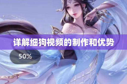 详解细狗视频的制作和优势