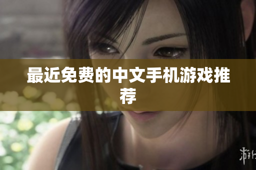最近免费的中文手机游戏推荐