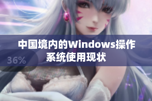 中国境内的Windows操作系统使用现状