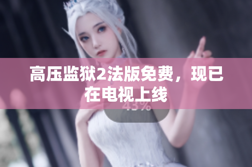 高压监狱2法版免费，现已在电视上线