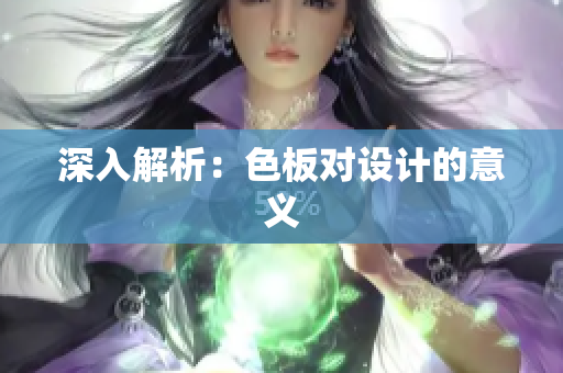 深入解析：色板对设计的意义