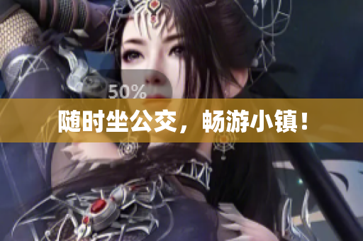 随时坐公交，畅游小镇！