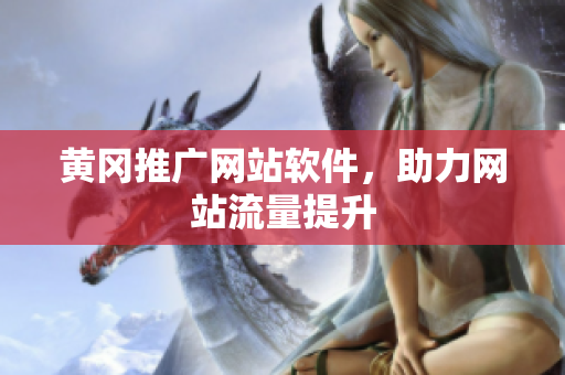 黄冈推广网站软件，助力网站流量提升