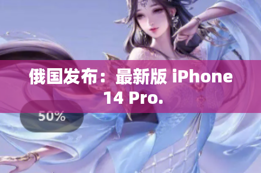 俄国发布：最新版 iPhone 14 Pro.