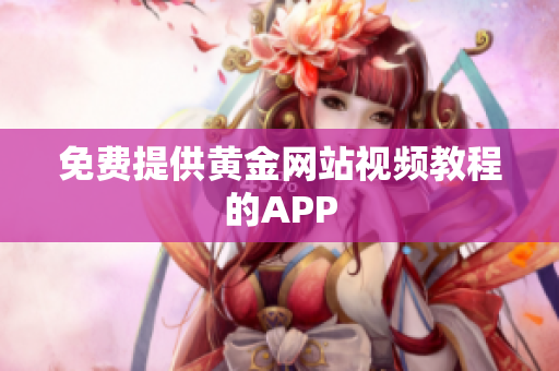 免费提供黄金网站视频教程的APP
