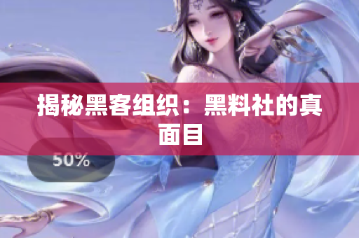 揭秘黑客组织：黑料社的真面目