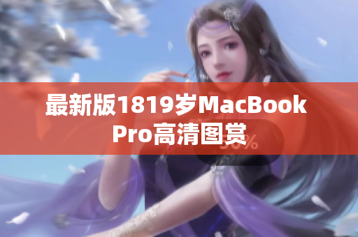 最新版1819岁MacBook Pro高清图赏