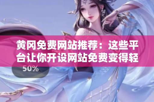黄冈免费网站推荐：这些平台让你开设网站免费变得轻松