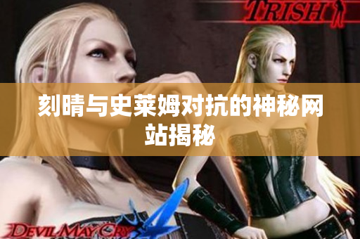 刻晴与史莱姆对抗的神秘网站揭秘