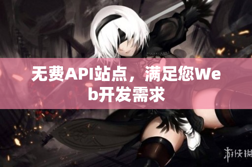 无费API站点，满足您Web开发需求