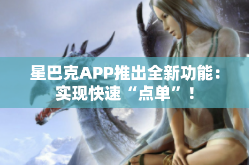 星巴克APP推出全新功能：实现快速“点单”！