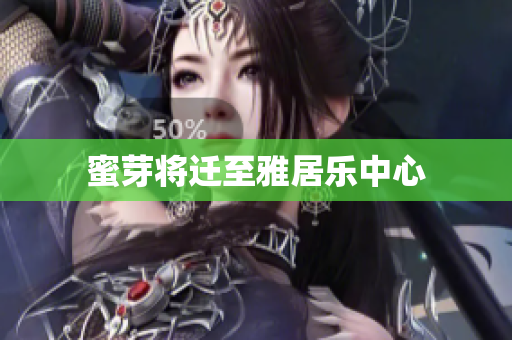 蜜芽将迁至雅居乐中心