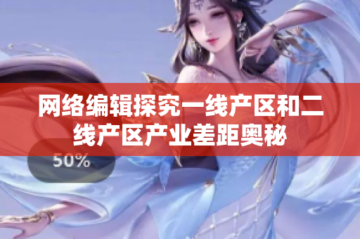 网络编辑探究一线产区和二线产区产业差距奥秘