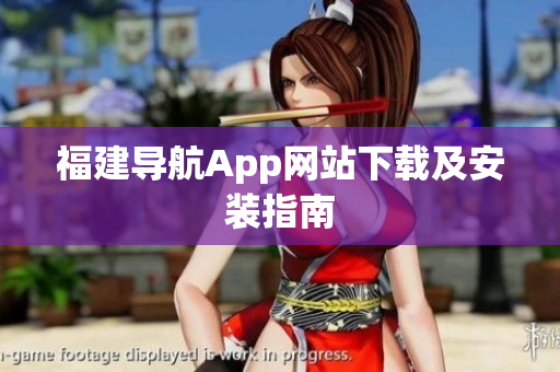 福建导航App网站下载及安装指南