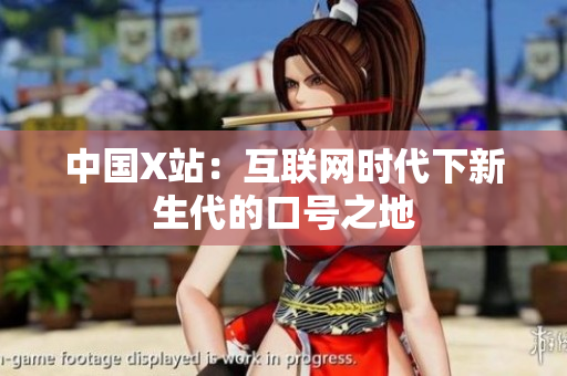 中国X站：互联网时代下新生代的口号之地